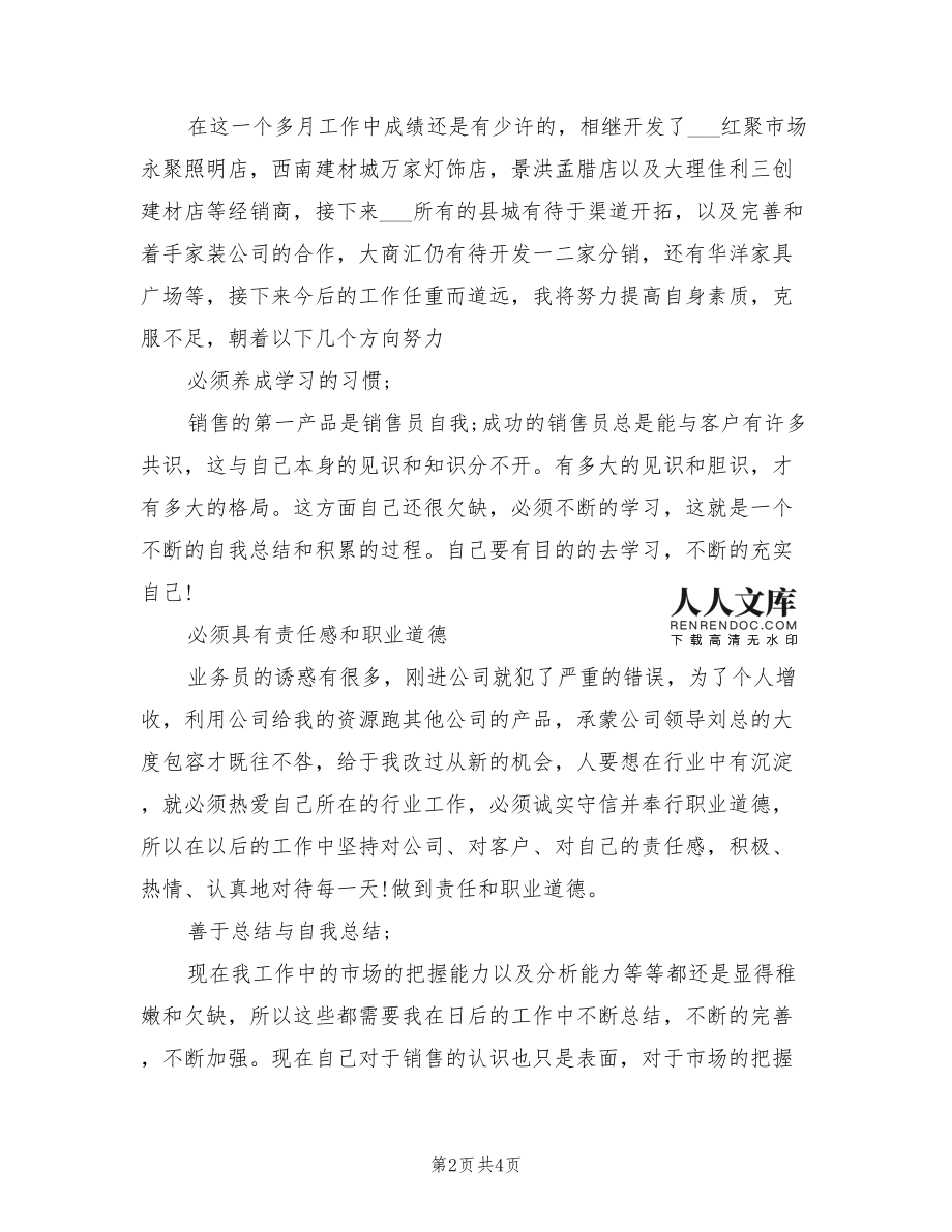 2021年销售员工入职一个月工作总结范文.doc